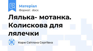 Лялька- мотанка. Колискова для лялечки