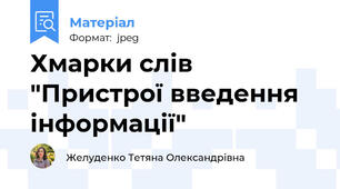 Хмарки слів "Пристрої введення інформації"