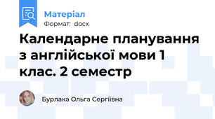 Календарне планування з англійської мови 1 клас. 2 семестр