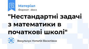 "Нестандартні задачі з математики в початкові школі"