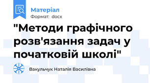"Методи графічного розв'язання задач у початковій школі"