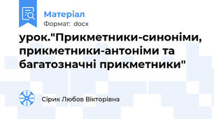 урок."Прикметники-синоніми, прикметники-антоніми та багатозначні прикметники"
