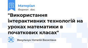 "Використання інтерактивних технологій на уроках математики в початкових класах"