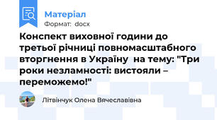 Конспект виховної години до третьої річниці повномасштабного вторгнення в Україну  на тему: "Три роки незламності: вистояли – переможемо!"