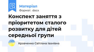 Конспект заняття з пріоритетом сталого розвитку для дітей середньої групи