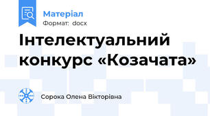 Інтелектуальний конкурс «Козачата»