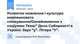 Розвиток мовлення і культура мовленнєвого спілкування/Ознайомлення з соціумом Тема:” День Соборності в Україні. Звук “у”. Літера “У”.