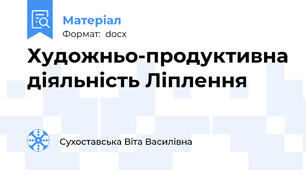 Художньо-продуктивна діяльність Ліплення
