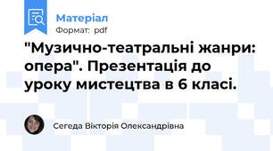 "Музично-театральні жанри: опера". Презентація до уроку мистецтва в 6 класі.