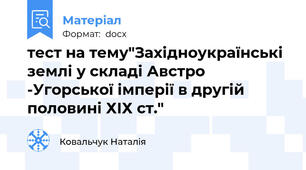 тест на тему"Західноукраїнські землі у складі Австро -Угорської імперії в другій половині ХІХ ст."