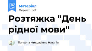 Розтяжка "День рідної мови"
