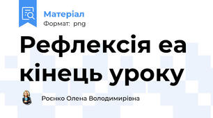 Рефлексія еа кінець уроку