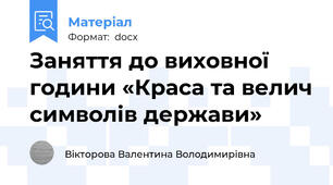 Заняття до виховної години «Краса та велич символів держави»