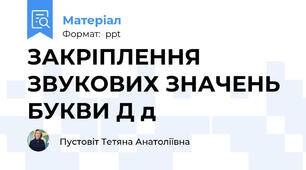 ЗАКРІПЛЕННЯ ЗВУКОВИХ ЗНАЧЕНЬ БУКВИ Д д