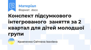 Конспект підсумкового інтегрованого  заняття за 2 квартал для дітей молодшої групи