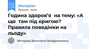 Година здоров’я  на тему: «А що  там під кригою? Правила поведінки на льоду»