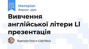 Вивчення англійської літери Ll презентація