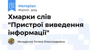Хмарки слів "Пристрої виведення інформації"