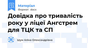 Довідка про тривалість року у ліцеї Ангстрем для ТЦК та СП