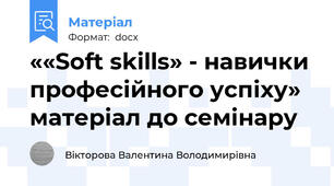 ««Soft skills» - навички професійного успіху» матеріал до семінару