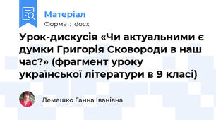 Урок-дискусія «Чи актуальними є думки Григорія Сковороди в наш час?» (фрагмент уроку української літератури в 9 класі)