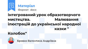 Інтегрований урок образотворчого мистецтва.                        Малювання ілюстрацій до української народної                                                 казки " Колобок"