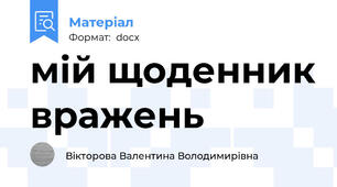 мій щоденник вражень