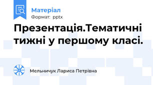 Презентація.Тематичні тижні у першому класі.