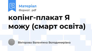копінг-плакат Я можу (смарт освіта)