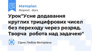 Урок"Усне додавання круглих трицифрових чисел без переходу через розряд. Творча  робота над задачею"