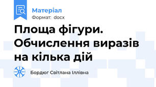 Площа фігури. Обчислення виразів на кілька дій