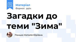 Загадки до теми "Зима"