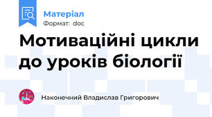 Мотиваційні цикли до уроків біології