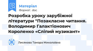 Розробка уроку зарубіжної літератури "Позакласне читання. Володимир Галактіонович Короленко «Сліпий музикант»