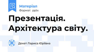 Презентація. Архітектура світу.