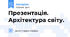 Презентація. Архітектура світу.