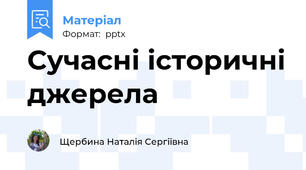 Сучасні історичні джерела