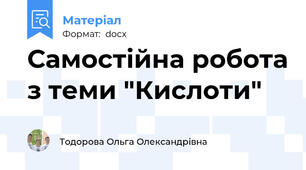 Самостійна робота з теми "Кислоти"