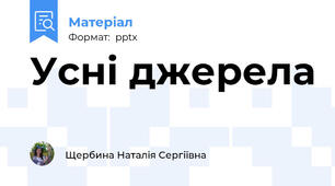Усні джерела