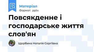 Повсякденне і господарське життя слов'ян