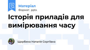 Історія приладів для вимірювання часу