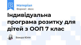 Індивідуальна програма розитку для дітей з ООП 7 клас