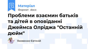 Проблеми взаємин батьків та дітей в оповіданні Джеймса Олріджа "Останній дюйм"