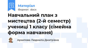 Навчальний план з мистецтва (2-й семестр) учениці 1 класу (сімейна форма навчання)