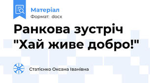 Ранкова зустріч "Хай живе добро!"