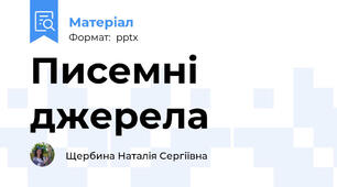 Писемні джерела