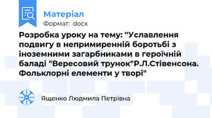 Розробка уроку на тему: "Уславлення подвигу в непримиренній боротьбі з іноземними загарбниками в героїчній баладі "Вересовий трунок"Р.Л.Стівенсона. Фольклорні елементи у творі"