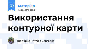 Використання контурної карти