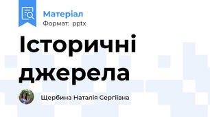 Історичні джерела