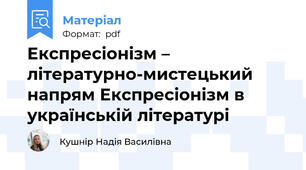 Експресіонізм – літературно-мистецький напрям Експресіонізм в українській літературі
